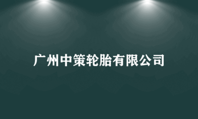广州中策轮胎仓储业的智慧升级之路